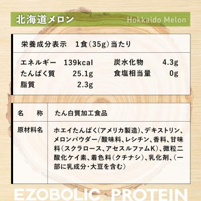 ふるさと納税 下関市 【定期便3回】北海道メロン風味 1kg EZOBOLIC プロテイン LG103-J |  | 03