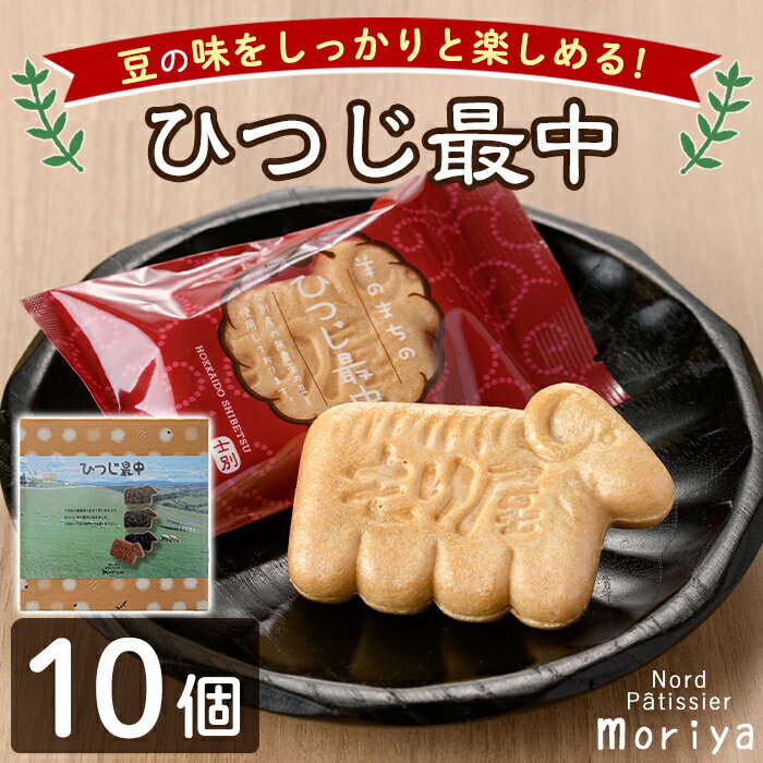 【ふるさと納税】＼羊の形のもなか／ ひつじ最中 (計10個) 菓子 和菓子 お菓子 もなか 最中 あんこ 小豆 エンドウ豆 　白小豆 あずき プレゼント 【北の菓子工房もり屋】
