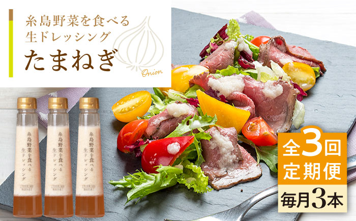 
                  【全3回定期便】【 ご家庭用 】 糸島 野菜 を 食べる 生 ドレッシング （ 玉葱 × 3本 ） 《糸島》【糸島正キ】 [AQA023]
                