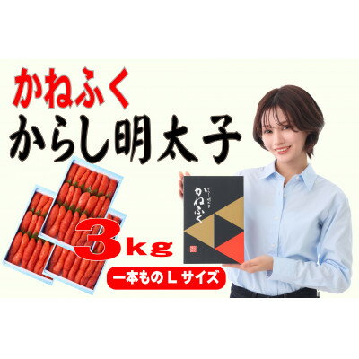 【ふるさと納税】かねふく 3kg(1kg×3)辛子明太子 Lサイズ(1本物)(大牟田市)【配送不可地域：離島】【1568742】