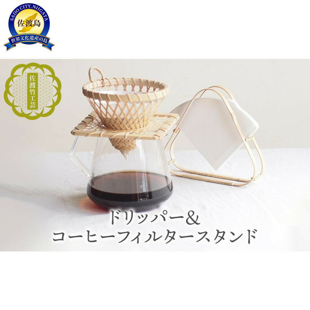 【ふるさと納税】コーヒードリッパー「ひだまり」 フィルタースタンド「みすみ」 2点セット 佐渡産真竹 佐渡竹工芸 てから工房 手編み ハンドドリップ 新潟県 佐渡市