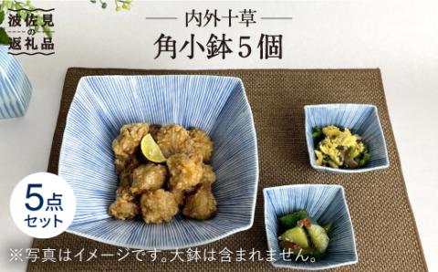 【波佐見焼】内外十草 角 小鉢 5個【大新窯】 [DC56]
