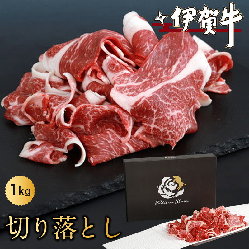 【ふるさと納税】牛肉 《伊賀牛切り落とし 1.0kg》/ 「厳選された飼料と飼育環境により肉は非常に柔らかく脂肪の甘みと旨みが口の中でとろけるように広がる伊賀牛の切り落としをお届け！」牛肉 伊賀牛 旨味 甘み 柔らかい 西ざわ笑店 送料無料 三重県伊賀市