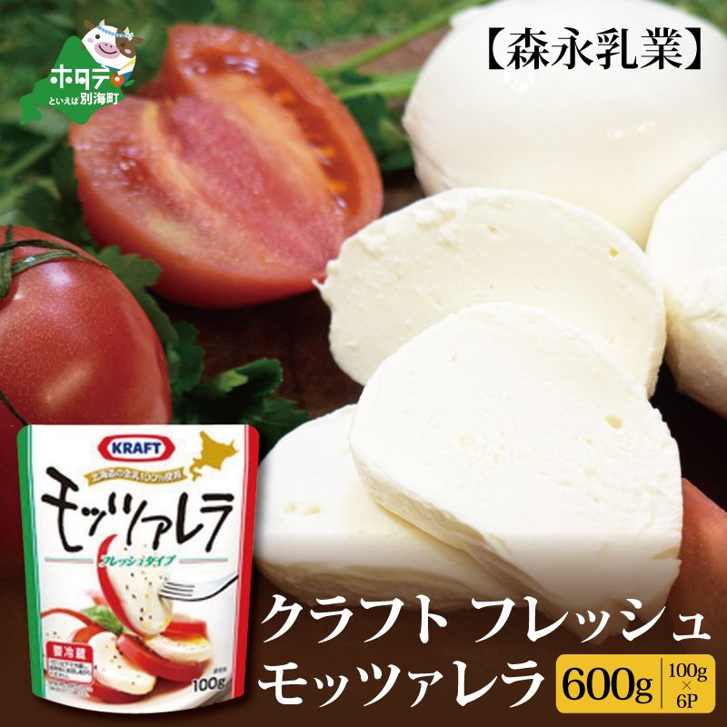 【森永乳業】モッツァレラチーズ 600g(100g×6P) （中春別農協）【NA0000001】