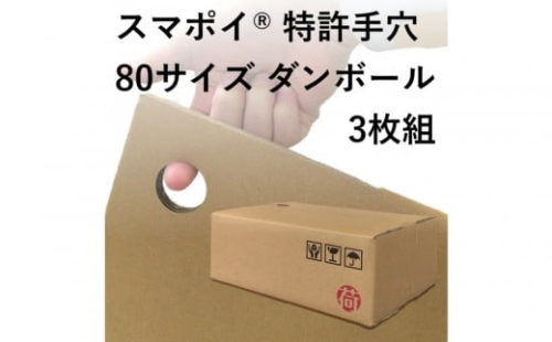 スマポイ(登録商標) 特許手穴 80サイズ ダンボール3枚組