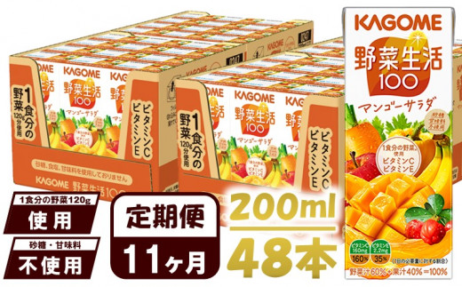 【 定期便 11ヶ月 】 カゴメ 野菜生活100 マンゴーサラダ 200ml×48本 ジュース 野菜 果実ミックスジュース 果汁飲料 紙パック 砂糖不使用 1食分の野菜 マルチビタミン ビタミンB2 ビタミンB12 ビタミンC ビタミンE 飲料類 ドリンク 野菜ドリンク 備蓄 長期保存 防災 飲みもの