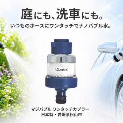 ふるさと納税 松山市 マジバブルワンタッチカプラー