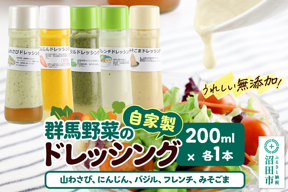 
            自家製・群馬産野菜で手作りドレッシング（山わさび、にんじん、バジル、フレンチ、みそごま）200ml×各1本 泙川食品
          