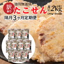 【ふるさと納税】 定期便 訳あり 徳用 無選別 たこせん 2000g 200g × 10袋 隔月 3ヶ月 3回 たこせんべい お菓子 おやつ おつまみ 煎餅 チャック 付き 袋 小分け パック 食品 食べ物 愛知県 碧南市 レビュー 口コミ スギ製菓 送料無料