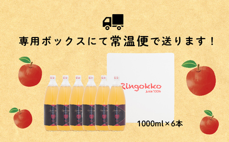 羽山りんごジュース 無添加 1000ml 6本セット【斎藤りんご園】