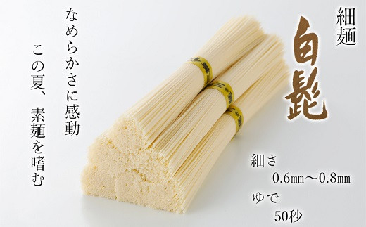 
AB-73.【つるっとコシある】三輪素麺　細麺　白髭　二年物　32束　（KB-640)
