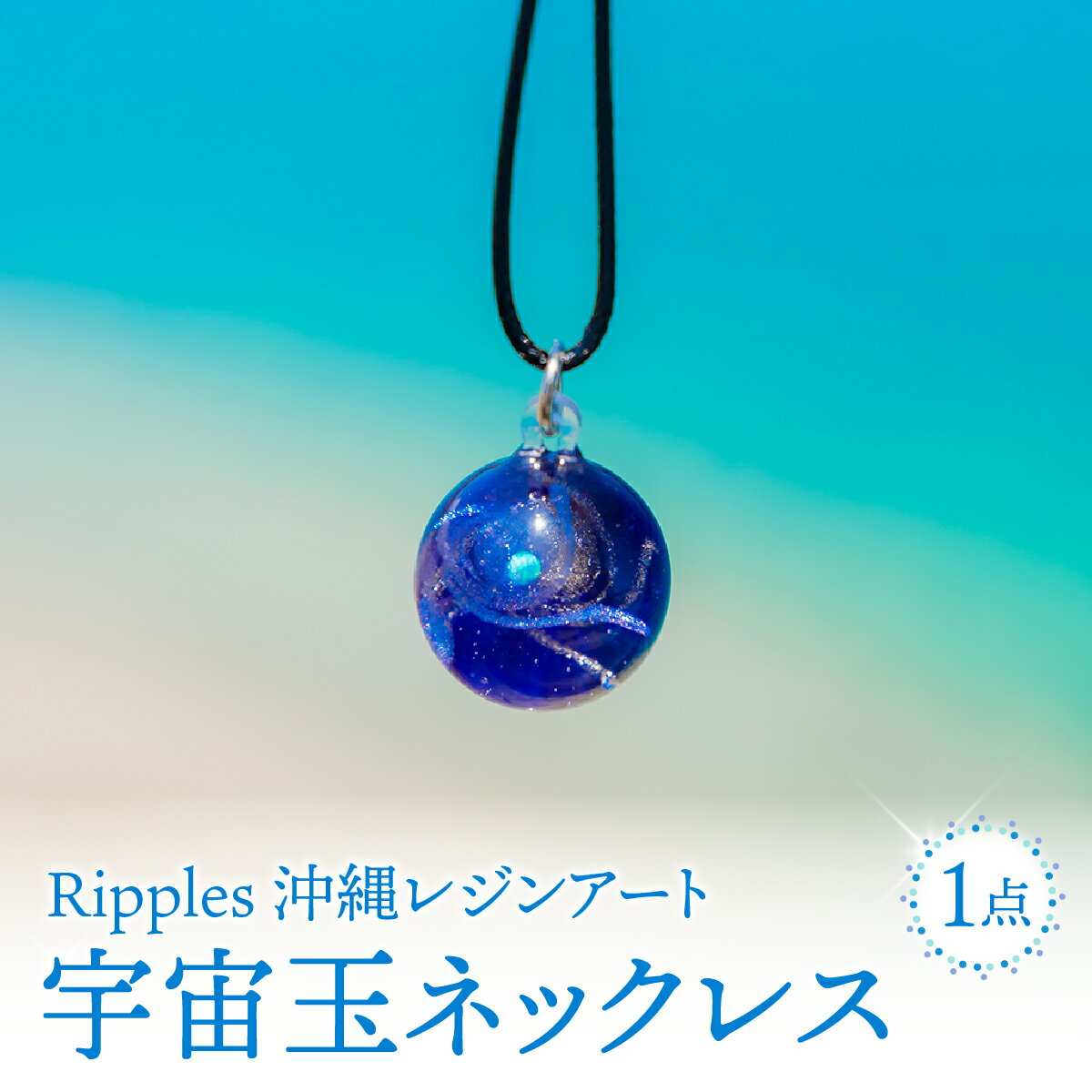 【ふるさと納税】宇宙玉ネックレス I 宇宙玉 ネックレス アクセサリー ハンドメイド ギフト インテリア 沖縄県 南城市 ふるさと納税 Ripples　沖縄レジンアート