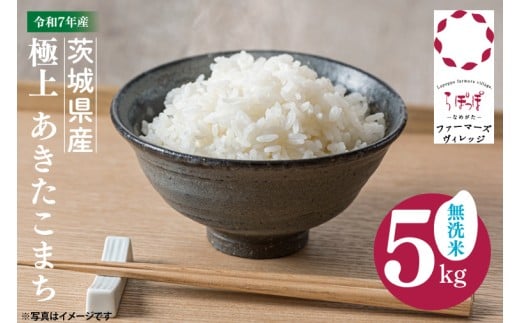 【数量限定】★令和7年産★人気の個包装でお届け！茨城県産 極上 あきたこまち5kg(無洗米)｜米 お米 新米 あきたこまち らぽっぽなめがたファーマーズヴィレッジ らぽっぽファーム 国産 産地直送 無洗米 ふっくら もっちり おかず ごはんのおとも(CQ-93)