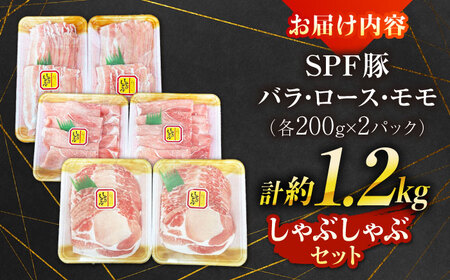 SPFじげもん豚 しゃぶしゃぶセット 1.2kg（200g×6パック）南島原産 / しゃぶしゃぶ 豚肉 ぶた肉 肉 バラ ロース モモ おかず / 南島原市 / 株式会社あらまさ[SGC003]