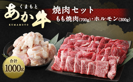 
くまもと あか牛 焼肉 セット 1kg もも700g ホルモン300g
