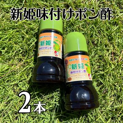ふるさと納税 熊野市 中谷商店の【新姫味付けポン酢220ml×2本】