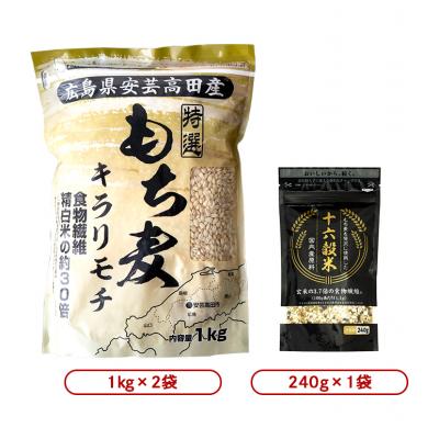 ふるさと納税 安芸高田市 もち麦 国産 キラリモチ 特選もち麦 2kg + 十六穀米 240gセット[No5895-0558] |  | 03