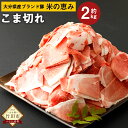 【ふるさと納税】大分県産ブランド豚「米の恵み」こま切れ 2kg 500g×4袋 小分け 豚肉 ぶた肉 ポーク 細切れ 小間切れ こまぎれ コマ切れ 生姜焼き 豚汁 豚丼 国産 九州産 冷凍 大分県 竹田市 送料無料