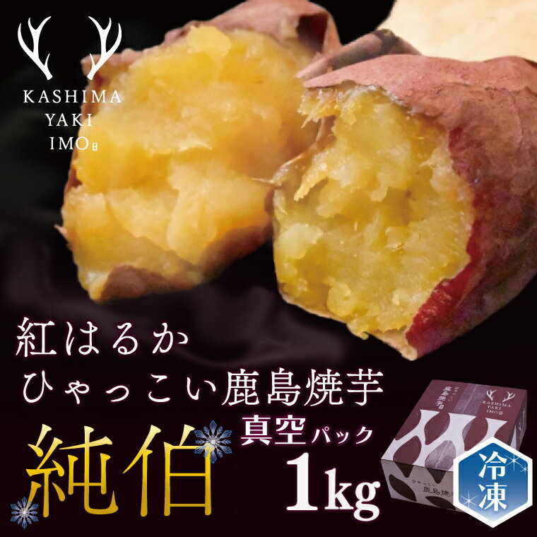 【ふるさと納税】鹿島焼芋　純伯　1kg【焼き芋 やきいも 冷凍焼き芋 冷凍 さつまいも 芋 お菓子 おやつ デザート スイーツ 和菓子 和スイーツ 鹿嶋市 茨城県】(KBK-27-1)