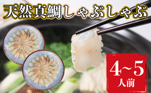 鯛 しゃぶしゃぶ セット 200g 煮 穴子 付き 鍋 鯛しゃぶ 冬 夏 高級魚 海鮮鍋 下関 山口