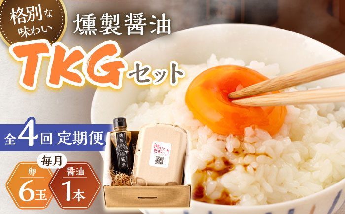 
            【4回定期便】燻製醤油 TKG セット【株式会社ハーブランド】[OCB008] / くんせい 燻製醤油 醤油 しょうゆ たまごかけごはん 卵かけご飯 朝ごはん 薫製 調味料 加工食品 絶品 高級 長崎県産 野中のたまご 卵 鶏卵 燻製
          