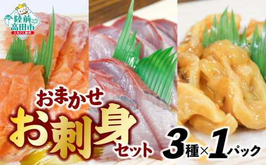 お刺身 おまかせ 旬 セット（3種類）岸屋商店 【 刺身 魚介 魚介類 海鮮 詰め合わせ 便利 簡単 お手軽 冷凍 三陸産 旬 新鮮 】