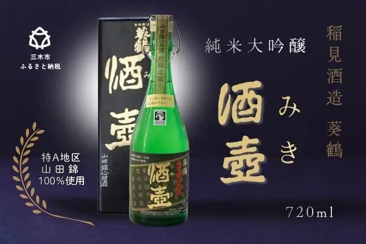 【葵鶴】 酒壺（みき） 720ml 純米大吟醸 山田錦