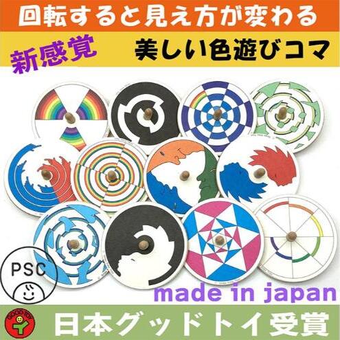 木のおもちゃ/美しい色遊び独楽（12個セット） 日本グッド・トイ受賞 おもちゃ 知育玩具 プレゼント 誕生日 出産祝い 木製 玩具