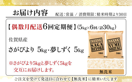 令和7年産 【偶数月配送6回定期便】無洗米食べ比べ さがびより5kg&夢しずく5kg《特A評価！》| 単品 定期便 偶数月 米 お米 ごはん 弁当 銘柄米 白米 県産米 佐賀県産 国産米 ブランド米 