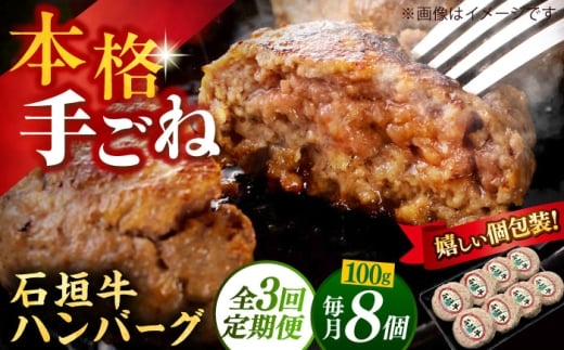 【全3回定期便】沖縄県産石垣牛ハンバーグセット 800g (100g×8個) 牛 ハンバーグ 冷凍 ギフト お取り寄せ 沖縄市 / お肉屋本店 [BCAZ012]