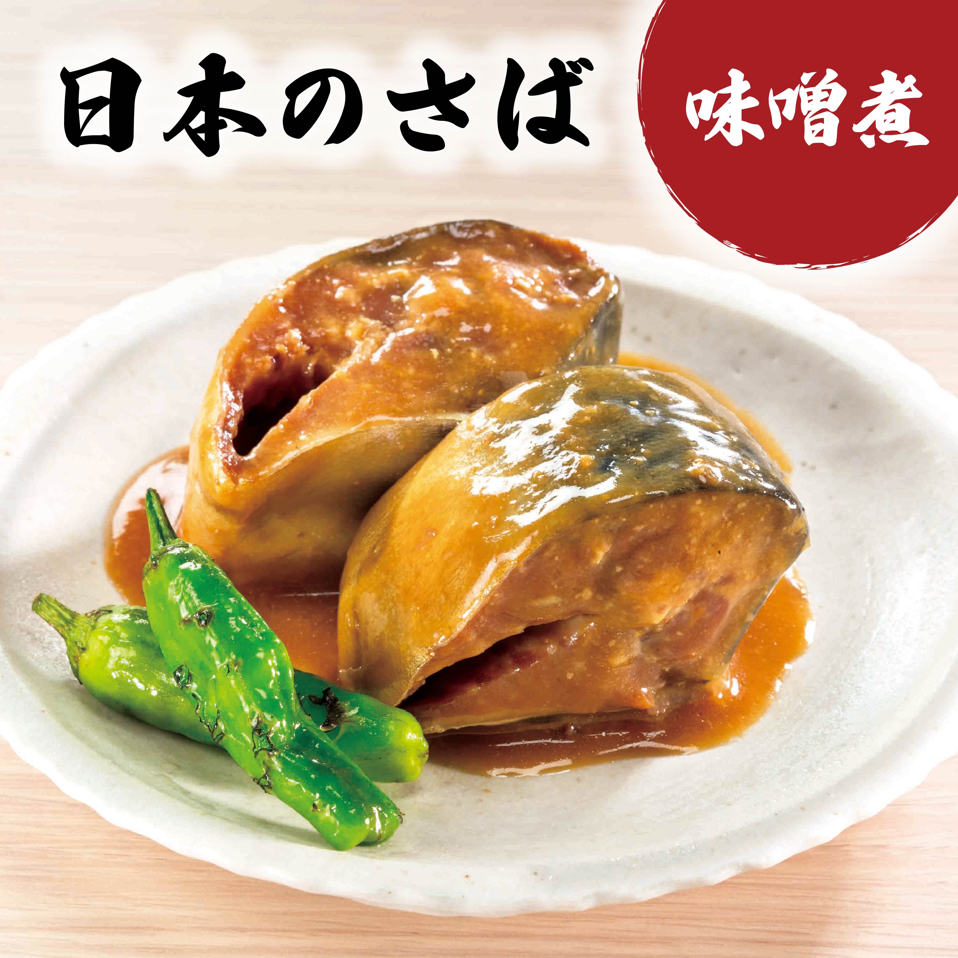 【ふるさと納税】宝幸 日本のさば 味噌煮 ＜選べる容量＞ サバ缶 鯖缶 青森県 八戸市