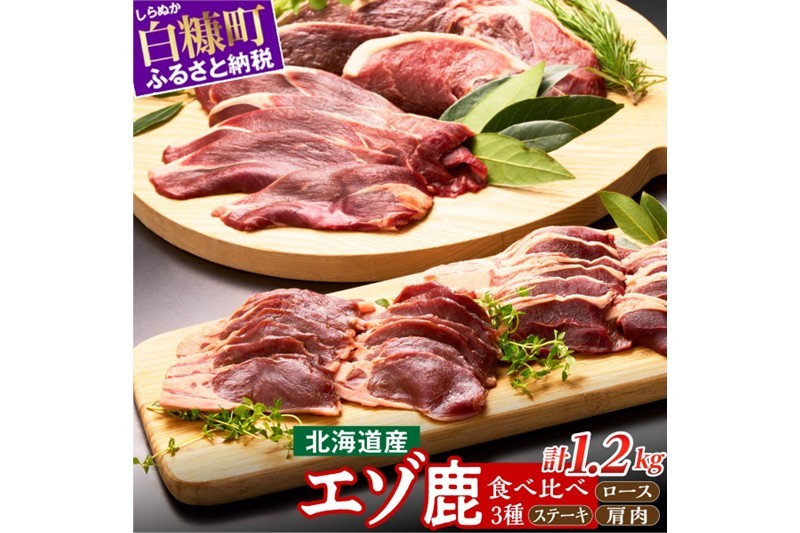 
鹿肉セット【3種類 計5パック】
