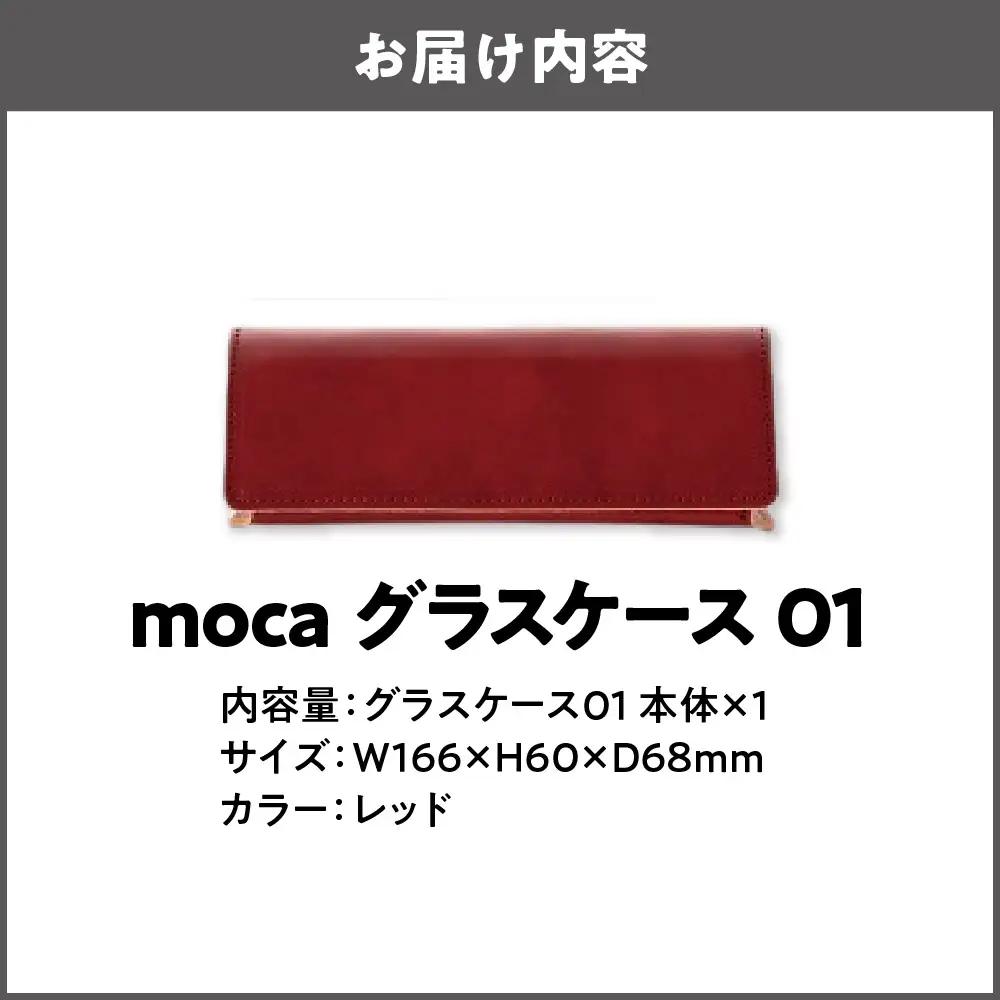 moca グラスケース01 メガネケース レッド_OS062-0009-04