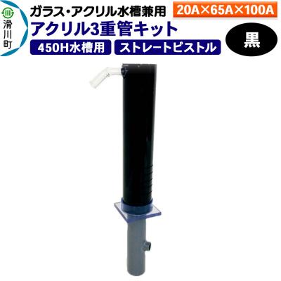 ふるさと納税 滑川町 アクリル3重管キット 20A×65A×100A 450H水槽用 黒|19_sys-150201