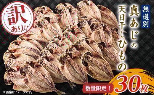 訳アリ!　数量限定!　真あじ天日干しひもの　30枚!【1532918】