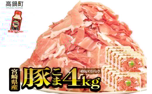 ＜【2025年7月発送】宮崎県産豚こま4kg＋タレセット＞【c473_tf_x3-jul】