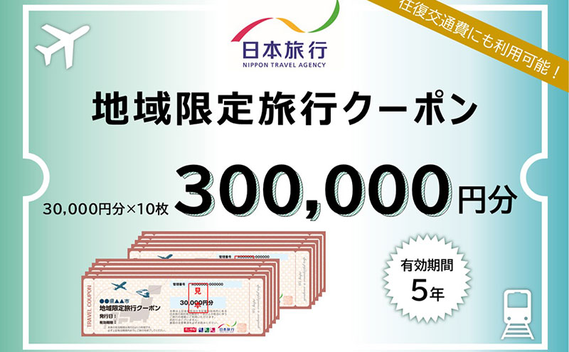 三重県津市　日本旅行　地域限定旅行クーポン300,000円分