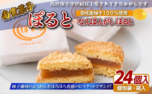 
                  【ぽると総本舗】 南蛮菓子 ぽると (24個入) 個包装 柚子 お菓子 焼菓子 スイーツ 洋菓子 おやつ ビスケット サンド 羊かん 羊羹 茶菓子 柚子 ゆず 贈り物 贈答用 手土産 のし対応 長崎県 佐世保市
                