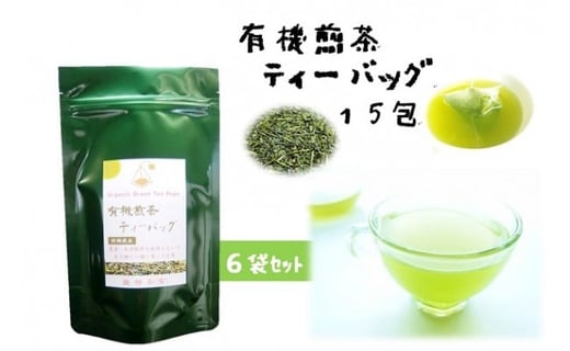 
煎茶 ティーバッグ 6袋 セット 有機 オーガニック 岡部茶 お茶 静岡 茶葉 日本茶 静岡県 藤枝市

