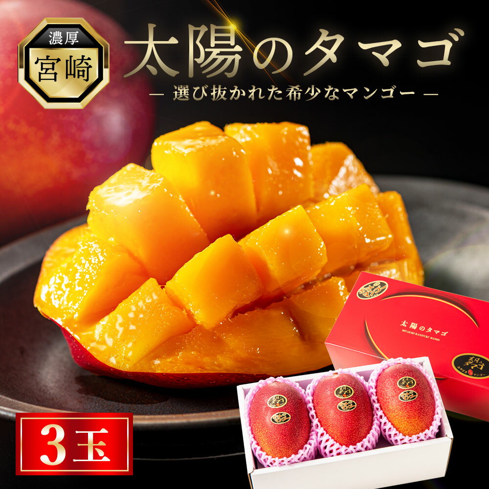 【ふるさと納税】数量限定 完熟マンゴー『太陽のタマゴ』3玉（約1kg）/ 先行予約 宮崎県産 マンゴー 太陽のたまご 最高級 フルーツ 濃厚 贈答用 化粧箱 ギフト 果物 贅沢 ご褒美 人気 産地直送 2026年 送料無料 綾町 ふるさと納税