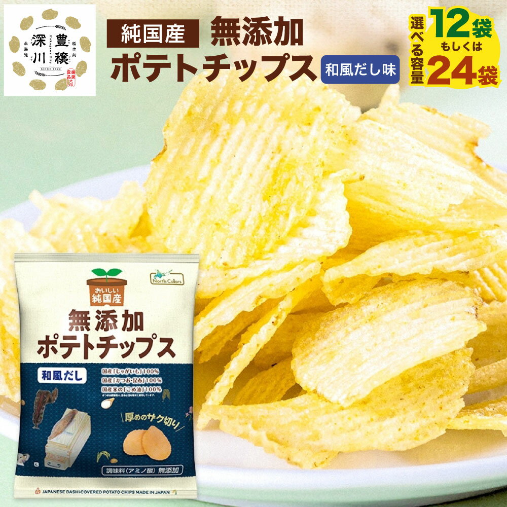 【ふるさと納税】＜選べる内容量＞純国産 ポテトチップス 和風だし 12袋・24袋 1袋あたり53g 計636g・計1272g じゃがいも ジャガイモ じゃが芋 こめ油 国産かつお カツオ 鰹 昆布 コンブ 出汁 ポテチ おやつ お菓子 スナック菓子 北海道産 国産 北海道 深川市 送料無料