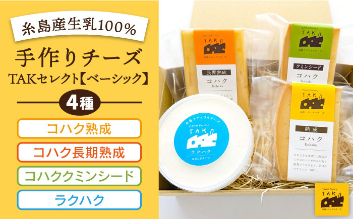 
糸島産 生乳 100％ 使用 手作り チーズ 4種 TAKセレクト【ベーシック】《糸島》【糸島ナチュラルチーズ製造所TAK-タック-】 [AYC007]
