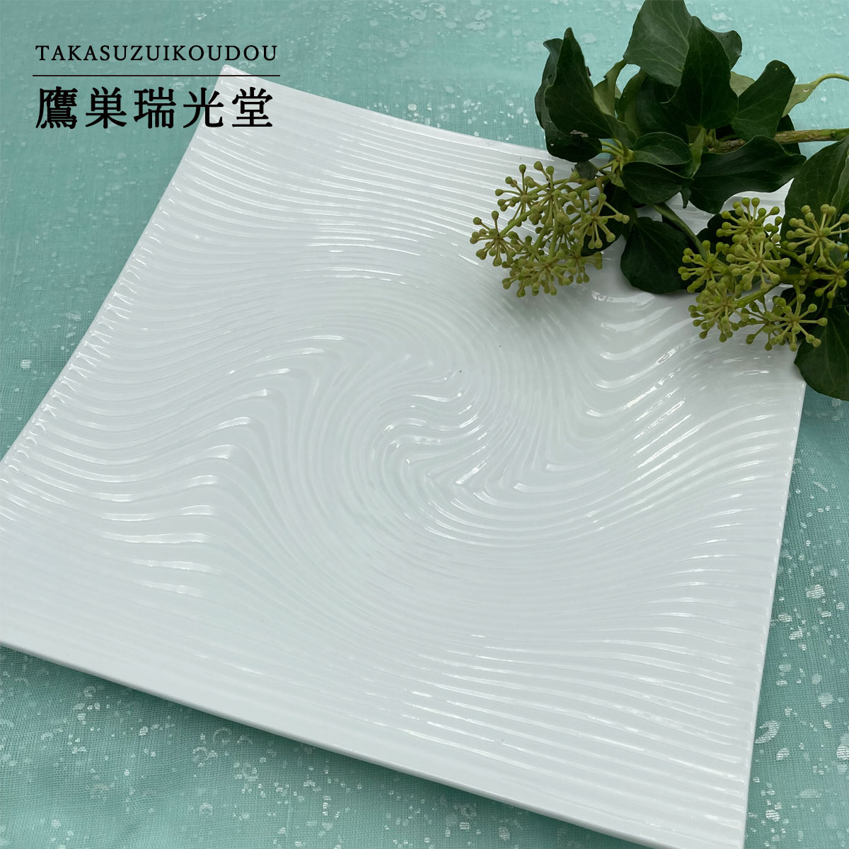 【ふるさと納税】有田焼 白磁波彫プレート 24cm 1枚 鷹巣瑞光堂 A18-223