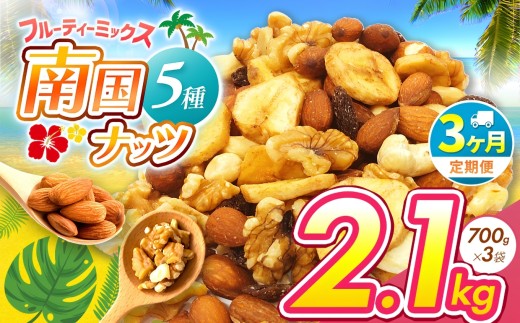 【3回定期】南国焙煎 フルーティー ナッツ 2.1kg | ナッツ 生 くるみ カシューナッツ アーモンド  バナナ レーズン ミックスナッツ 大容量 低カロリー 低脂質 ドライフルーツ 宮崎県 五ヶ瀬町