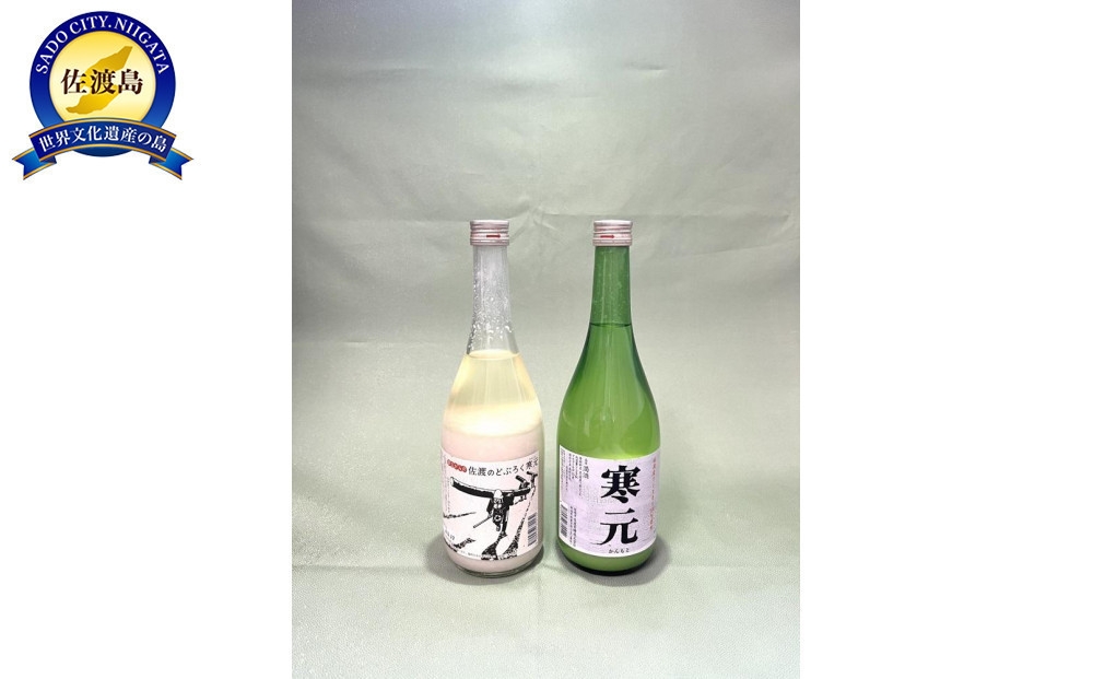 
                  【どぶろく・濁酒2本セット】佐渡発酵 純米濁酒「寒元」720ml＋「昔ながらの佐渡のどぶろく」700ml 山廃仕込み 辛口 | 新潟のどぶろく 佐渡のどぶろく どぶろく ドブロク 濁酒 にごり酒 純米 清酒 地酒 日本酒 お酒 酒 さけ sake 食中酒 晩酌 ギフト 贈答 にいがた さど 新潟県 佐渡市
                
