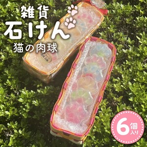 雑貨石けん6個（猫の肉球） 〔Qc152〕