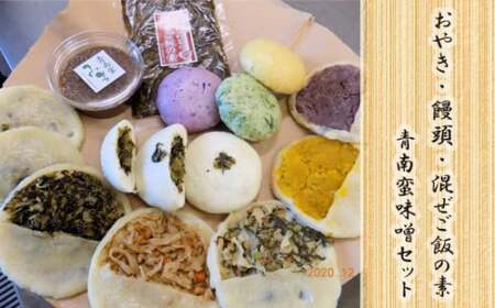 お焼5種・饅頭・混ぜご飯の素・青南蛮味噌セット NSR005