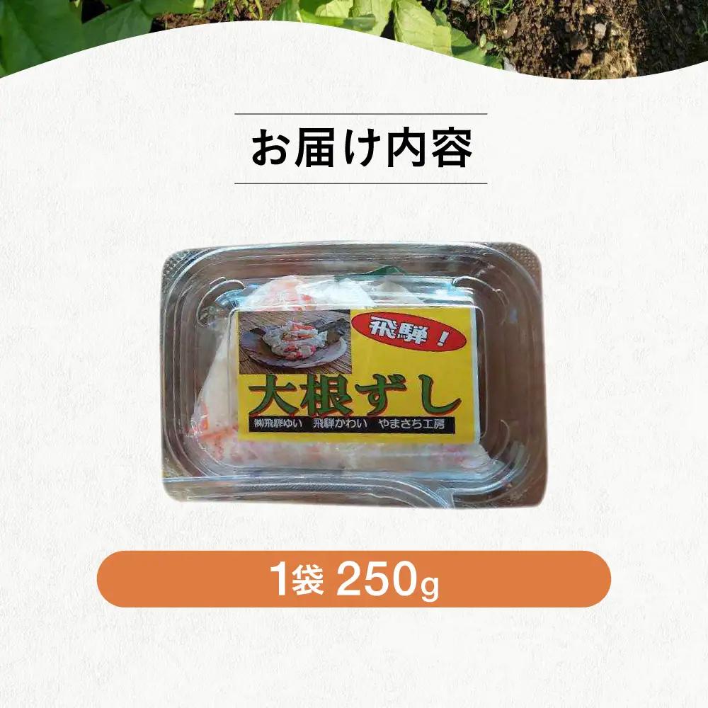 ＜郷土料理＞ 大根ずし 250g×4パック かわいやまさち工房 郷土料理