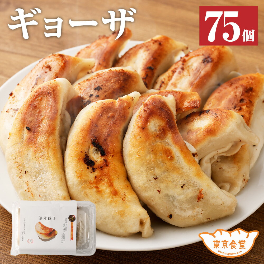 【ふるさと納税】ラーメン屋さんの凄汁ギョーザ 75個 5個×15パック 東京食堂 国産 ギョウザ ギョーザ 餃子 豚肉 お中元 お歳暮 ギフト 冷凍 茨城県 神栖市 送料無料