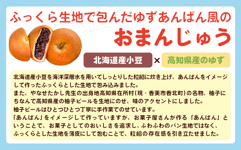 ぼくらはみんないきている 3個入・8個入セット - 饅頭 お饅頭 まんじゅう お菓子 スイーツ 和菓子 おやつ お茶請け 柚子 あんぱん風 さわやか 粒あん やなせたかし 浜幸 高知県 香南市 常温 